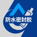 防水密封胶工厂