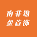 南非锡金首饰