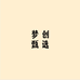 梦创甄选个体店