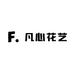 凡心花艺