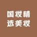 国妆精选美妆