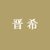 晋希Jewlry