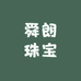 舜朗珠宝