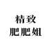 精致肥肥姐