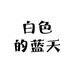白色的蓝天商贸