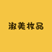 淑美妆品店