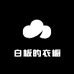 白板的衣橱