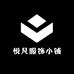 悦凡服饰小铺