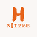威县火燚工艺品店