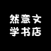 然意文学书店