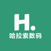哈拉索数码