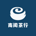 南阁茶行