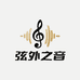 弦外之音影音经营部