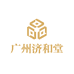 广州济和堂精品严选