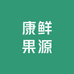 康鲜果源
