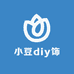 小豆diy饰品