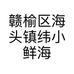赣榆区海头镇纬小鲜海产品经营部的小店个体店