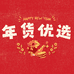 年货优选仓