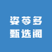 姿苓多甄选阁