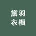 黛羽衣橱