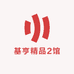 基亨精品2馆