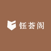 钰荟阁