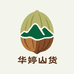 华婷山货经营部