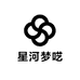 星河梦呓