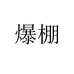 爆棚泉州爆棚家具有限公司家具专卖店