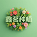 马关鑫茗种植优品小铺