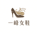 一峰女鞋厂