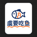 虞要吃鱼明星周边小店