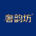 奢韵坊名品店
