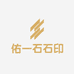 佑一石石印