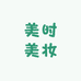 美时美妆