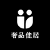 奢品佳居