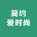 简约爱时尚男装服饰
