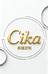 Cika高端定制