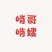 哨哥哨嫂