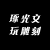 琢光文玩雕刻