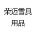 荣迈雪具用品
