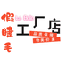 贝拉假睫毛工厂店
