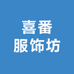 喜番服饰坊