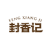 封香记食品旗舰店