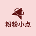 粉粉小点