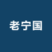 老宁国宁国菜