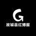 故城县红博服装店