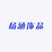 杨涵饰品