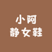 小阿静女鞋