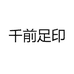 千前足印
